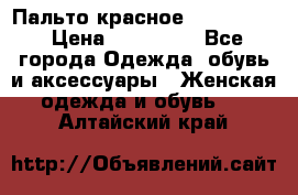 Пальто красное (Moschino) › Цена ­ 110 000 - Все города Одежда, обувь и аксессуары » Женская одежда и обувь   . Алтайский край